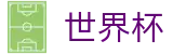 2026FIFA世界杯专区-逐梦荣耀巅峰